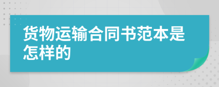 货物运输合同书范本是怎样的