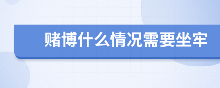 赌博什么情况需要坐牢