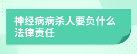 神经病病杀人要负什么法律责任