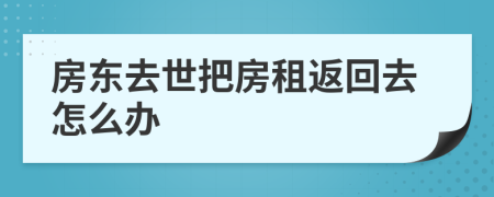 房东去世把房租返回去怎么办