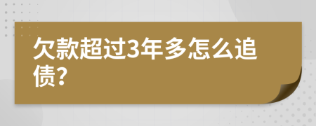 欠款超过3年多怎么追债？