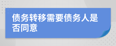 债务转移需要债务人是否同意