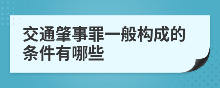 交通肇事罪一般构成的条件有哪些