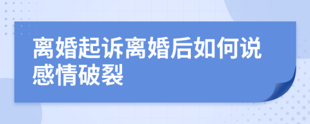 离婚起诉离婚后如何说感情破裂