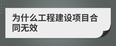 为什么工程建设项目合同无效