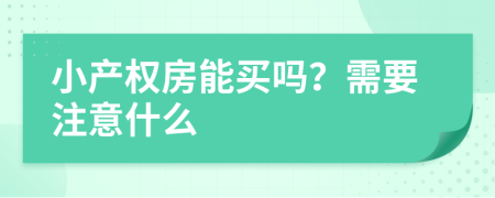 小产权房能买吗？需要注意什么