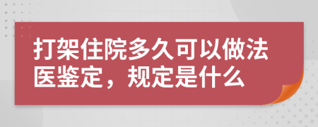 打架住院多久可以做法医鉴定，规定是什么