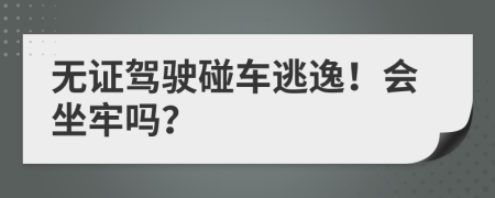 无证驾驶碰车逃逸！会坐牢吗？