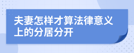 夫妻怎样才算法律意义上的分居分开