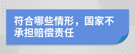 符合哪些情形，国家不承担赔偿责任