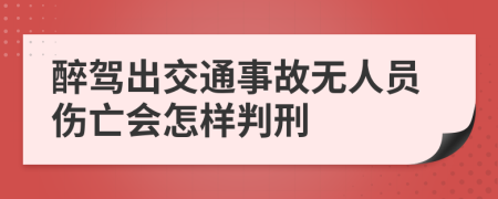 醉驾出交通事故无人员伤亡会怎样判刑