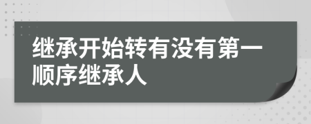 继承开始转有没有第一顺序继承人