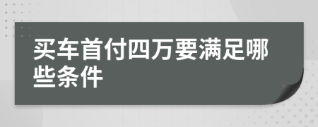 买车首付四万要满足哪些条件