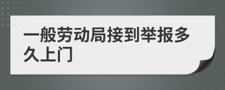 一般劳动局接到举报多久上门