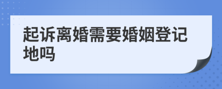 起诉离婚需要婚姻登记地吗