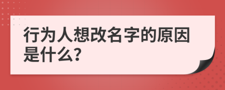 行为人想改名字的原因是什么？