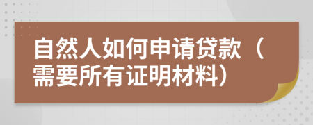自然人如何申请贷款（需要所有证明材料）