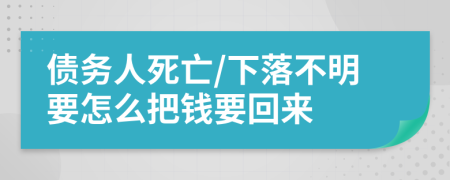 债务人死亡/下落不明要怎么把钱要回来