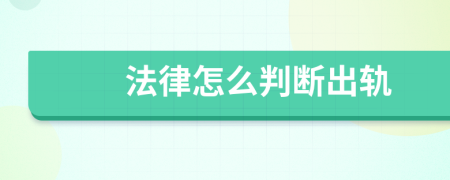 法律怎么判断出轨