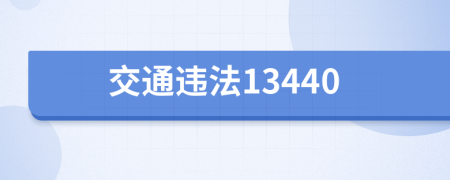 交通违法13440