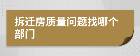 拆迁房质量问题找哪个部门