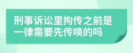 刑事诉讼里拘传之前是一律需要先传唤的吗