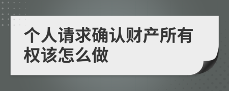 个人请求确认财产所有权该怎么做