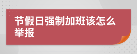 节假日强制加班该怎么举报