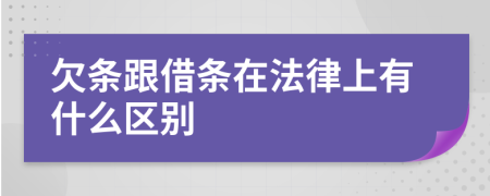 欠条跟借条在法律上有什么区别