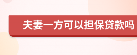 夫妻一方可以担保贷款吗