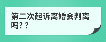 第二次起诉离婚会判离吗? ?