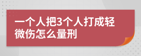 一个人把3个人打成轻微伤怎么量刑