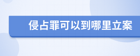 侵占罪可以到哪里立案