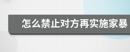 怎么禁止对方再实施家暴