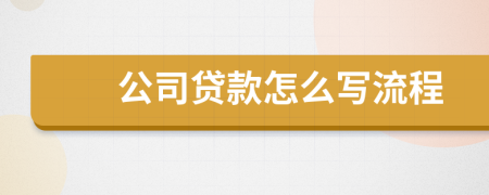 公司贷款怎么写流程