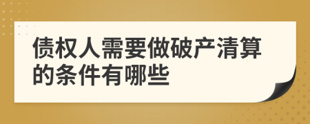 债权人需要做破产清算的条件有哪些