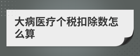 大病医疗个税扣除数怎么算