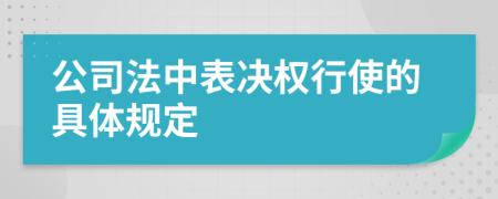 公司法中表决权行使的具体规定