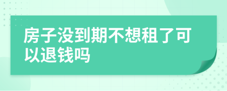 房子没到期不想租了可以退钱吗