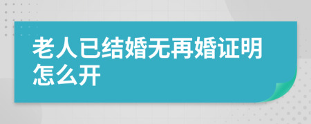 老人已结婚无再婚证明怎么开