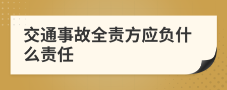 交通事故全责方应负什么责任