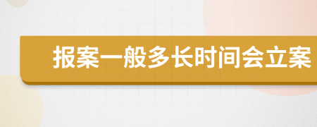 报案一般多长时间会立案