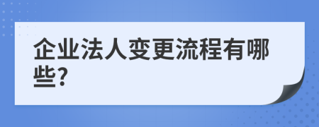 企业法人变更流程有哪些?