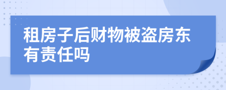 租房子后财物被盗房东有责任吗