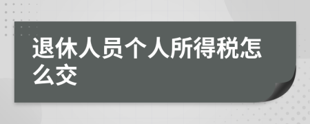 退休人员个人所得税怎么交