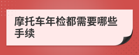 摩托车年检都需要哪些手续