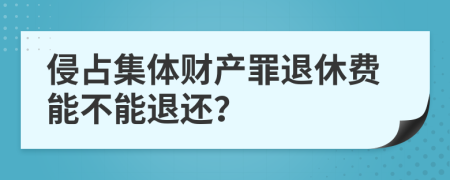 侵占集体财产罪退休费能不能退还？