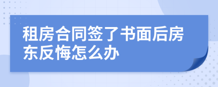 租房合同签了书面后房东反悔怎么办