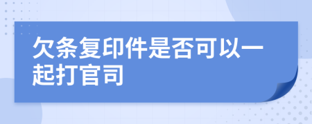 欠条复印件是否可以一起打官司