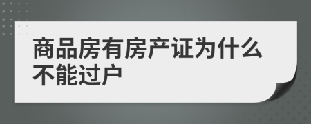 商品房有房产证为什么不能过户